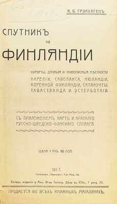 Грэнхаген К.Б. Спутник по Финляндии. Курорты, дачные и живописные местности Карелии... СПб., 1911.